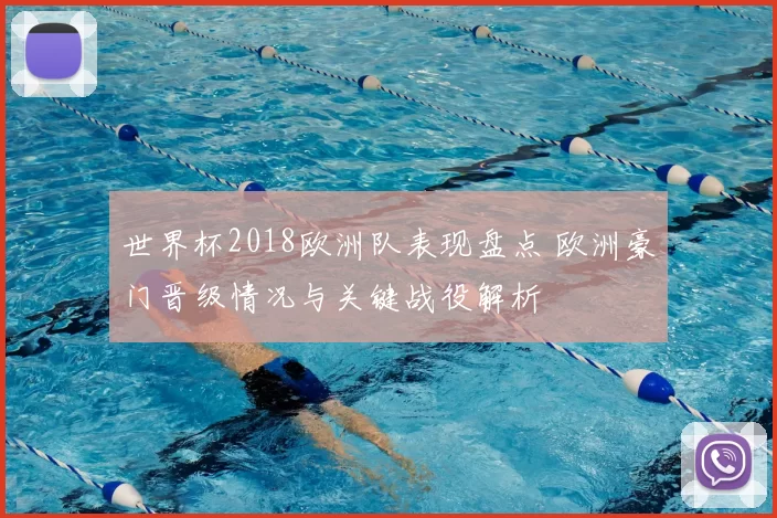 世界杯2018欧洲队表现盘点 欧洲豪门晋级情况与关键战役解析