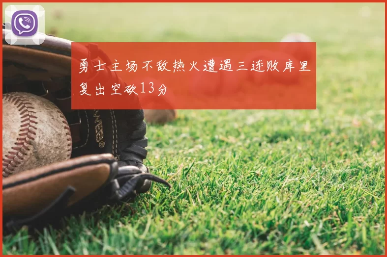 勇士主场不敌热火遭遇三连败库里复出空砍13分