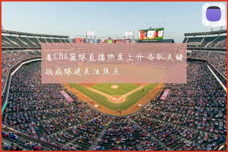 看CBA篮球直播热度上升 各队关键战成球迷关注焦点