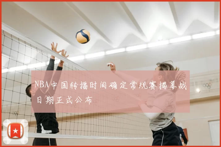 NBA中国转播时间确定常规赛揭幕战日期正式公布