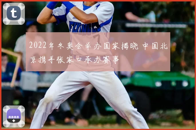 2022年冬奥会举办国家揭晓 中国北京携手张家口承办赛事