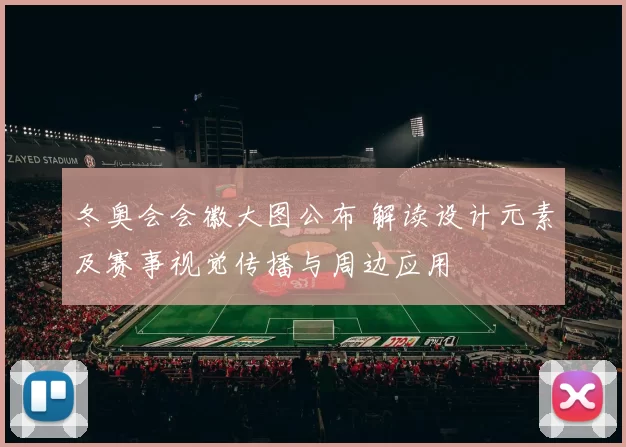 冬奥会会徽大图公布 解读设计元素及赛事视觉传播与周边应用