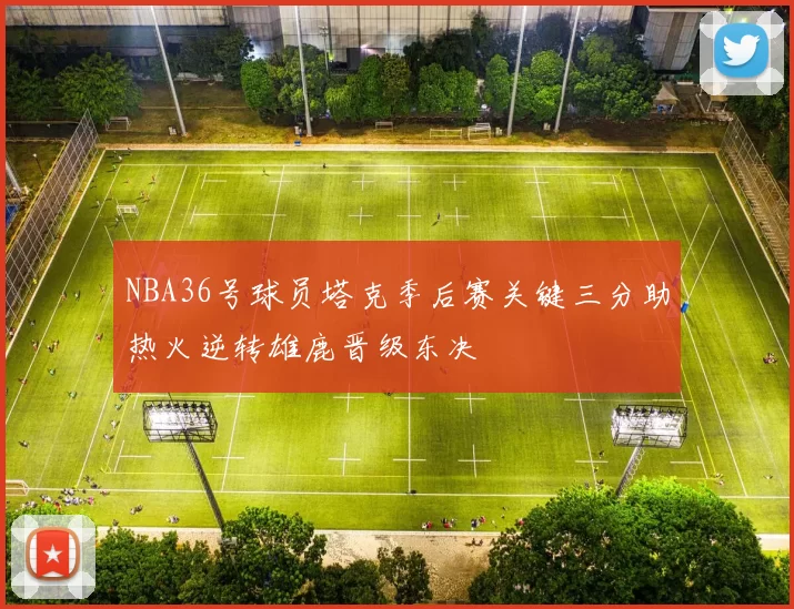 NBA36号球员塔克季后赛关键三分助热火逆转雄鹿晋级东决