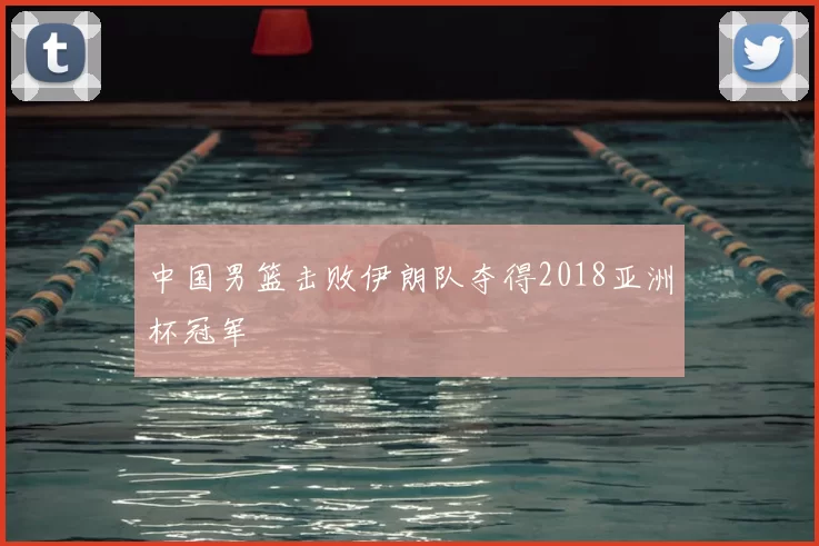中国男篮击败伊朗队夺得2018亚洲杯冠军