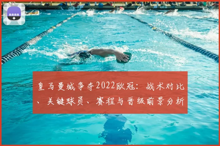 皇马曼城争夺2022欧冠:战术对比、关键球员、赛程与晋级前景分析