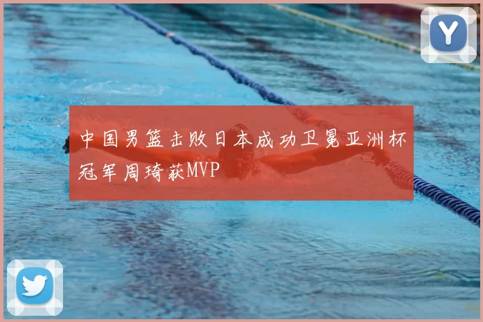 中国男篮击败日本成功卫冕亚洲杯冠军周琦获MVP