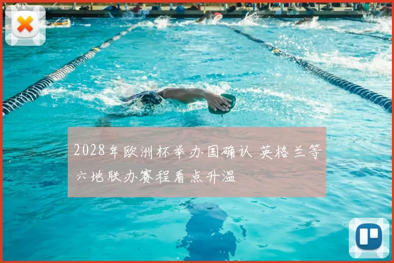 2028年欧洲杯举办国确认 英格兰等六地联办赛程看点升温