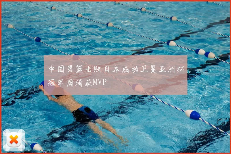 中国男篮击败日本成功卫冕亚洲杯冠军周琦获MVP