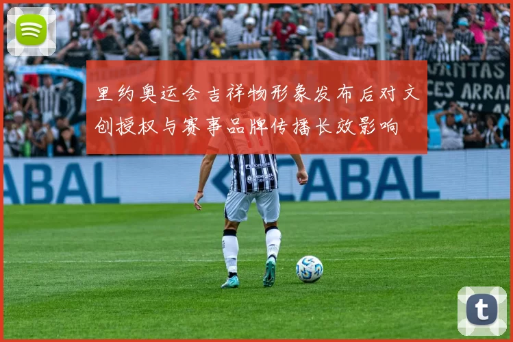 里约奥运会吉祥物形象发布后对文创授权与赛事品牌传播长效影响