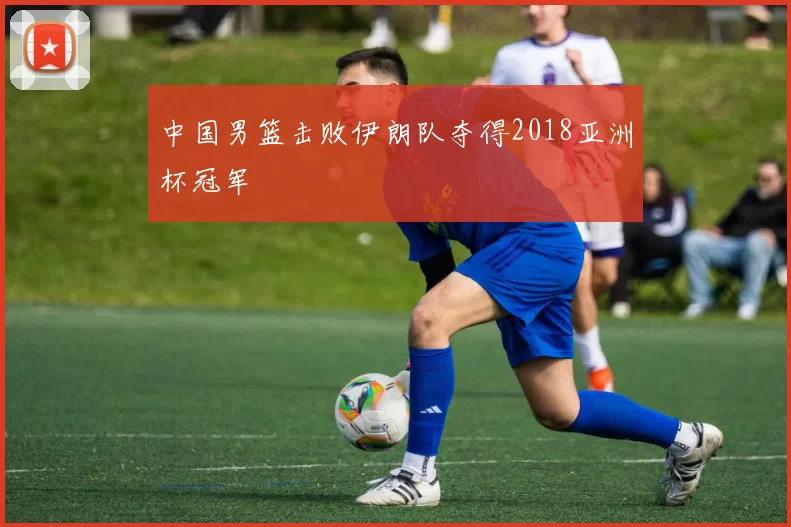 中国男篮击败伊朗队夺得2018亚洲杯冠军