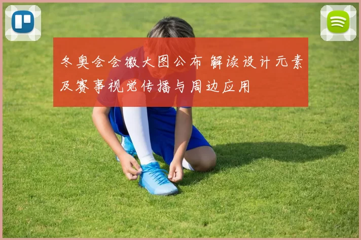 冬奥会会徽大图公布 解读设计元素及赛事视觉传播与周边应用