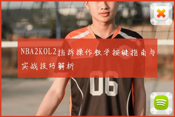 NBA2KOL2挡拆操作教学按键指南与实战技巧解析