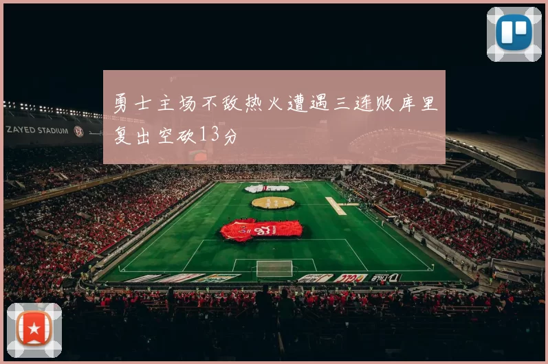 勇士主场不敌热火遭遇三连败库里复出空砍13分