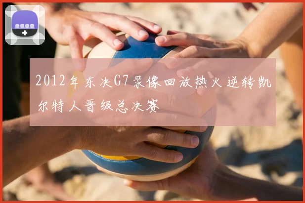 2012年东决G7录像回放热火逆转凯尔特人晋级总决赛