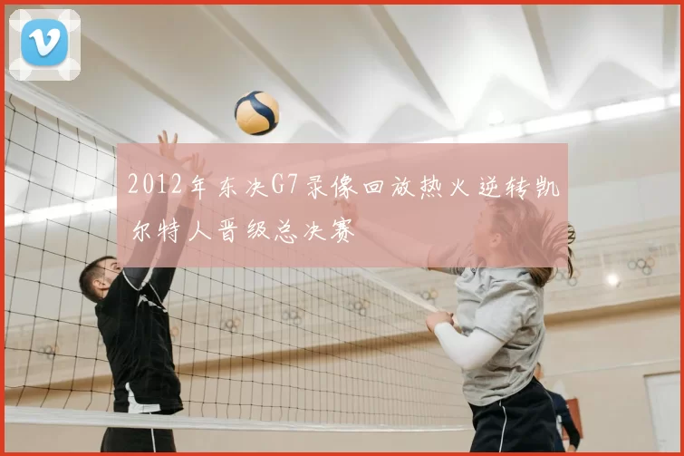 2012年东决G7录像回放热火逆转凯尔特人晋级总决赛