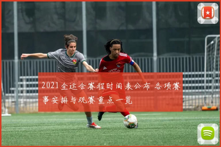 2021全运会赛程时间表公布 各项赛事安排与观赛重点一览