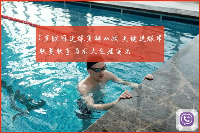 C罗欧冠进球集锦回顾 关键进球串联曼联皇马尤文生涯高光