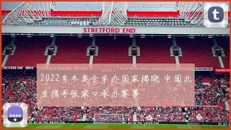2022年冬奥会举办国家揭晓 中国北京携手张家口承办赛事