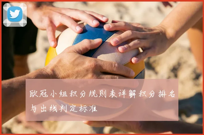 欧冠小组积分规则表详解积分排名与出线判定标准