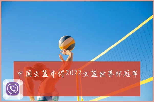 中国女篮夺得2022女篮世界杯冠军