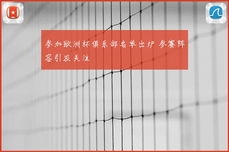 参加欧洲杯俱乐部名单出炉 参赛阵容引发关注