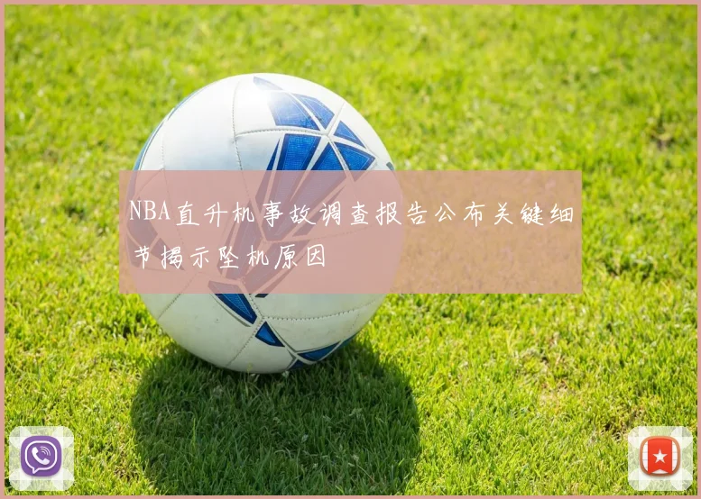 NBA直升机事故调查报告公布关键细节揭示坠机原因