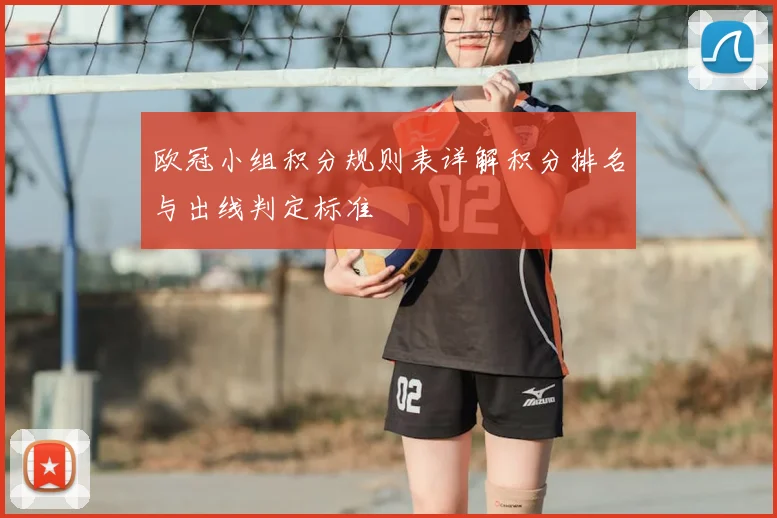 欧冠小组积分规则表详解积分排名与出线判定标准